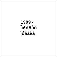 1999 - Ïîðòðåò ìóäàêà