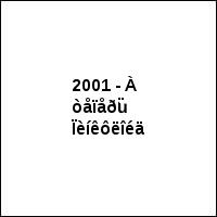 2001 - À òåïåðü Ïèíêôëîéä