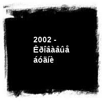 Áåëîìîðñ · 2002 - Êðîâàâûå áóäíè