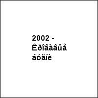 2002 - Êðîâàâûå áóäíè