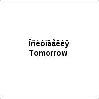Ïñèõîäåëèÿ Tomorrow