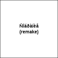 Ñîáðàíèå (remake)