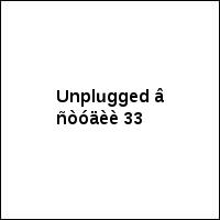Unplugged â ñòóäèè 33