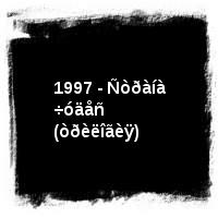 Êðàñíûå Çâåçäû · 1997 - Ñòðàíà ÷óäåñ (òðèëîãèÿ)