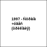 1997 - Ñòðàíà ÷óäåñ (òðèëîãèÿ)