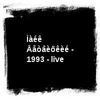 Ìàéê Âåòâèöêèé - 1993 - live