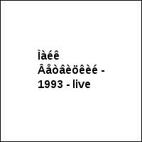 Ìàéê Âåòâèöêèé - 1993 - live