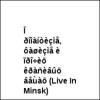 Î ðîìàíòèçìå, ôàøèçìå è ïðî÷èõ êðàñèâûõ âåùàõ (Live In Minsk)