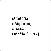 ïðîãðàììà «Âîçäóõ», «ÍÀØÅ Ðàäèî» (11.12)