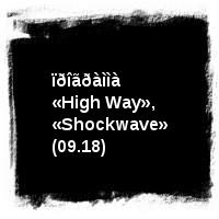 Òàðàêàíû · ïðîãðàììà «High Way», «Shockwave» (09.18)