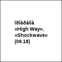 ïðîãðàììà «High Way», «Shockwave» (09.18)