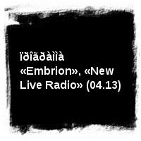 Òàðàêàíû · ïðîãðàììà «Embrion», «New Live Radio» (04.13)