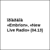 ïðîãðàììà «Embrion», «New Live Radio» (04.13)