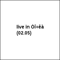 live in Òî÷êà (02.05)