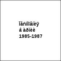 Ïåñíîïåíèÿ â àðìèè 1985-1987