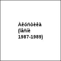 Àêóñòèêà (ïåñíè 1987-1989)
