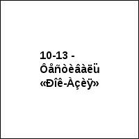 10-13 - Ôåñòèâàëü «Ðîê-Àçèÿ»