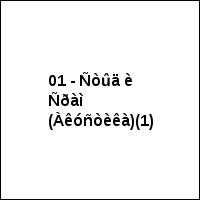 01 - Ñòûä è Ñðàì (Àêóñòèêà)(1)