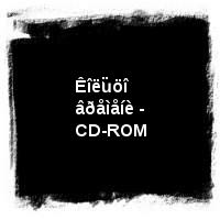 Àêâàðèóì · Êîëüöî âðåìåíè - CD-ROM