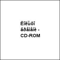 Êîëüöî âðåìåíè - CD-ROM