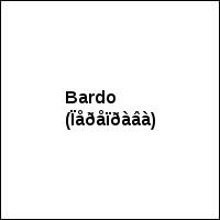 Bardo (Ïåðåïðàâà)