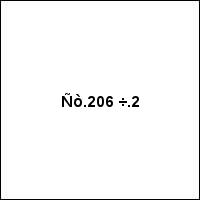 Ñò.206 ÷.2