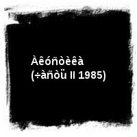 Àëèñà · Àêóñòèêà (÷àñòü II 1985)