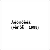 Àêóñòèêà (÷àñòü II 1985)