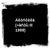 Àëèñà · Àêóñòèêà (÷àñòü III 1988)