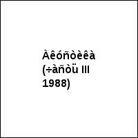 Àêóñòèêà (÷àñòü III 1988)
