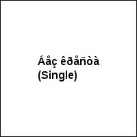 Áåç êðåñòà (Single)