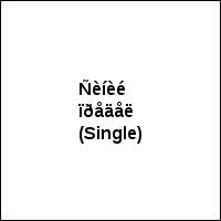 Ñèíèé ïðåäåë (Single)
