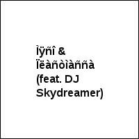Ìÿñî & Ïëàñòìàññà (feat. DJ Skydreamer)