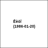 Ëèõî (1986-01-20)