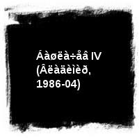 Áàøëà÷åâ Àëåêñàíäð · Áàøëà÷åâ IV (Âëàäèìèð, 1986-04)