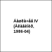 Áàøëà÷åâ IV (Âëàäèìèð, 1986-04)