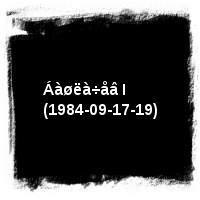 Áàøëà÷åâ Àëåêñàíäð · Áàøëà÷åâ I (1984-09-17-19)