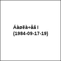 Áàøëà÷åâ I (1984-09-17-19)