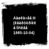 Áàøëà÷åâ Àëåêñàíäð · Áàøëà÷åâ III (êâàðòèðíèê â Ìîñêâå 1985-10-04)