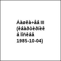 Áàøëà÷åâ III (êâàðòèðíèê â Ìîñêâå 1985-10-04)