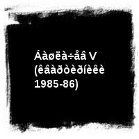 Áàøëà÷åâ Àëåêñàíäð · Áàøëà÷åâ V (êâàðòèðíèêè 1985-86)