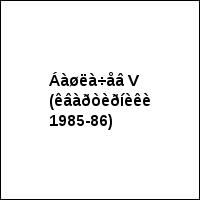 Áàøëà÷åâ V (êâàðòèðíèêè 1985-86)