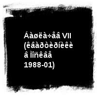 Áàøëà÷åâ Àëåêñàíäð · Áàøëà÷åâ VII (êâàðòèðíèêè â Ìîñêâå 1988-01)