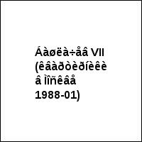 Áàøëà÷åâ VII (êâàðòèðíèêè â Ìîñêâå 1988-01)