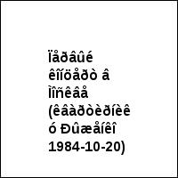 Ïåðâûé êîíöåðò â Ìîñêâå (êâàðòèðíèê ó Ðûæåíêî 1984-10-20)
