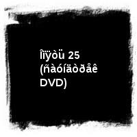 Âîñêðåñåíèå · Îïÿòü 25 (ñàóíäòðåê DVD)