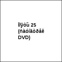 Îïÿòü 25 (ñàóíäòðåê DVD)