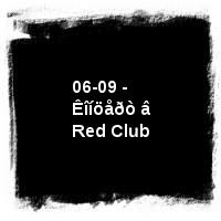 Âûõîä · 06-09 - Êîíöåðò â Red Club
