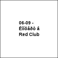06-09 - Êîíöåðò â Red Club