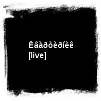 ÄÄÒ · Êâàðòèðíèê [live]